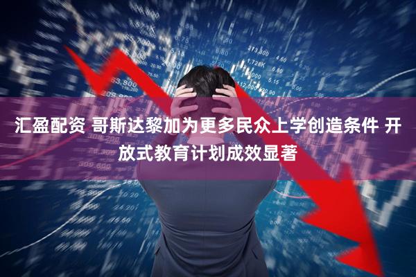 汇盈配资 哥斯达黎加为更多民众上学创造条件 开放式教育计划成效显著
