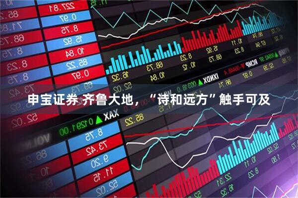 申宝证券 齐鲁大地，“诗和远方”触手可及