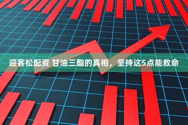 迎客松配资 甘油三酯的真相，坚持这5点能救命